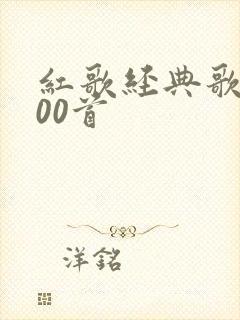 红歌经典歌曲500首