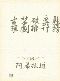 古装破案悬疑电视剧排行榜前十名