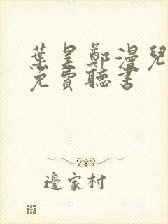 叶昊郑漫儿全文免费听书