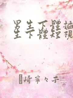 男生下体插入女生下体短视频