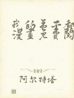 我的弟子都超神漫画免费阅读