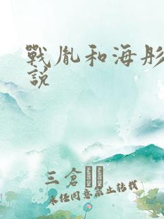 战胤和海彤的小说