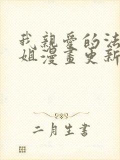 我亲爱的法医小姐漫画更新到几集了