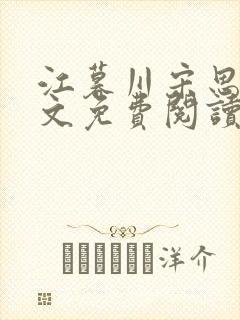 江暮川宋思婉全文免费阅读最新章节