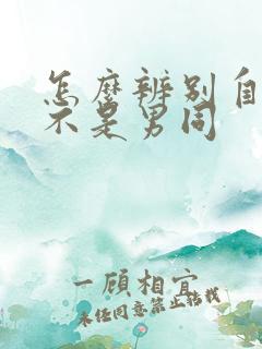 怎么辨别自己是不是男同