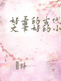 好看的古代言情文笔好的小说