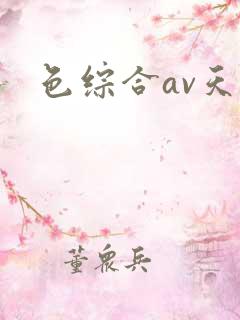 色综合av天堂