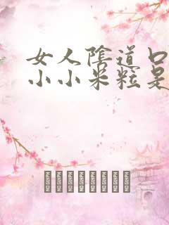 女人阴道口上有小小米粒是怎么回事