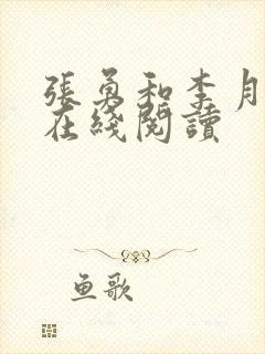 张勇和李月小说在线阅读