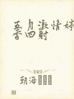 五月激情婷婷丁香四射