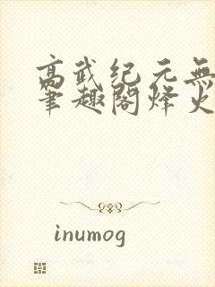 高武纪元无删减笔趣阁烽火