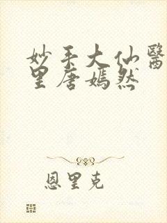 妙手大仙医陈万里唐嫣然