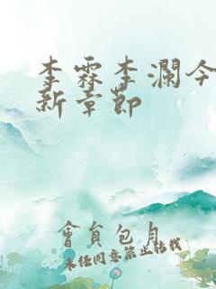 李霖李澜今天更新章节