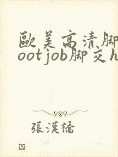 欧美高清脚交footjob脚交hd