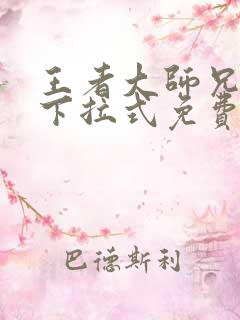 王者大师兄漫画下拉式免费观看