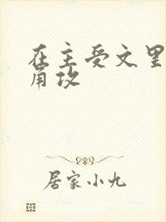 在主受文里抢主角攻