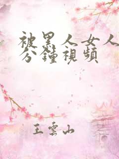 被黑人女人30分钟视频