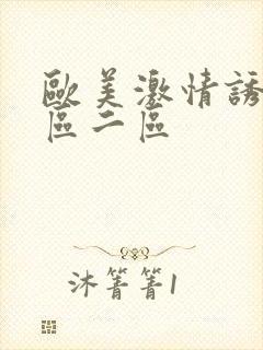 欧美激情诱惑一区二区