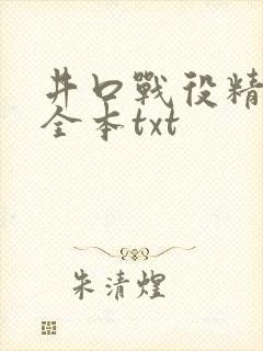 井口战役精校版全本txt