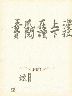 吾凰在上漫画免费阅读下拉式