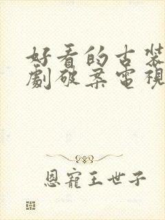 好看的古装悬疑剧破案电视剧