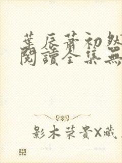 叶辰萧初然免费阅读全集无弹窗