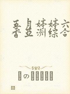 五月婷婷六月丁香亚洲综合