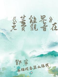 《芸能界》全集免费观看在线