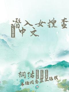 潜入女搜查官媚薬中文