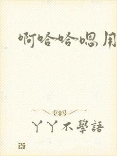 啊哈哈嗯用力舔