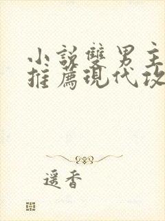 小说双男主虐文推荐现代攻受