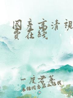 国产高清视频免费在线