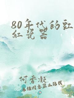 80年代的豇豆红瓷器