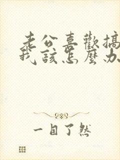 老公喜欢搞暧昧我该怎么办