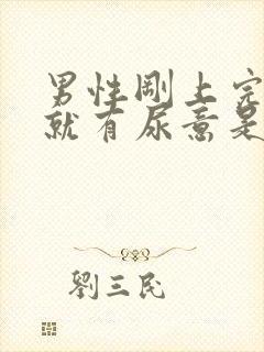 男性刚上完小便就有尿意是怎么回事