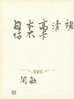 日本高清视频网站不卡