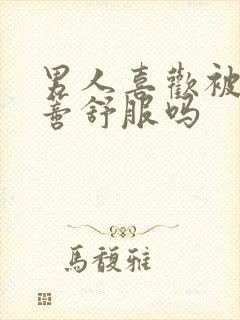 男人喜欢被添阴蒂舒服吗