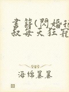 书籍(闪婚后大叔每天狂宠我)