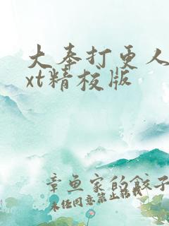 大奉打更人 txt精校版