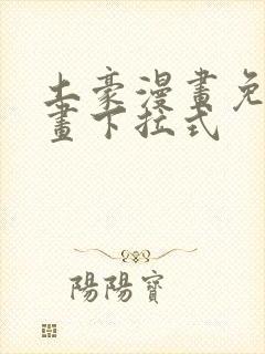 土豪漫画免费漫画下拉式