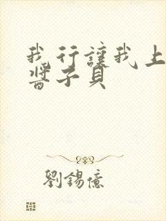 我行让我上电竞酱子贝