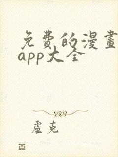 免费的漫画软件app大全