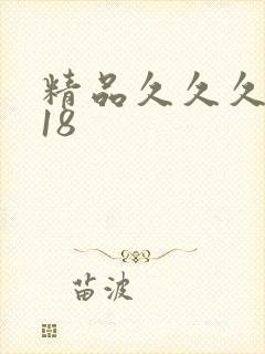 精品久久久久久18