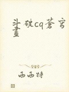 斗破cq苍穹漫画