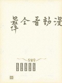 最全看动漫的软件