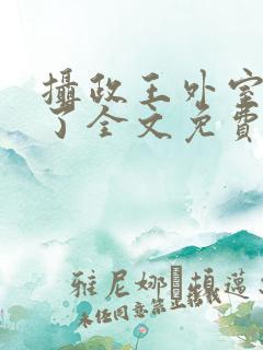 摄政王外室重生了全文免费阅读