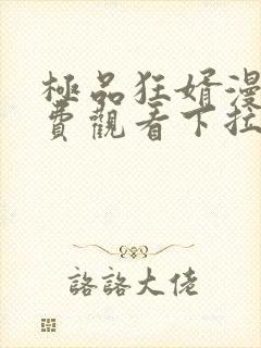 极品狂婿漫画免费观看下拉式