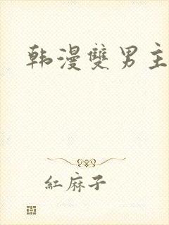 韩漫双男主在线