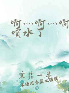 啊灬啊灬啊灬快喷水了