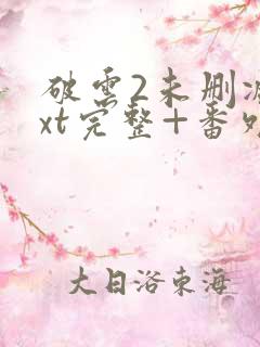 破云2未删减txt完整+番外